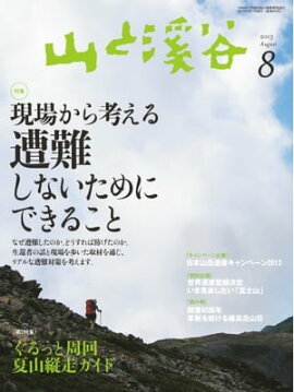 月刊山と溪谷 2013年8月号 2013年8月号