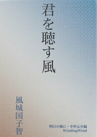 君を聴す風　-明日の風に・中世心火編-【電子書籍】[ 風城国子智 ]