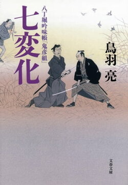 八丁堀吟味帳「鬼彦組」 七変化