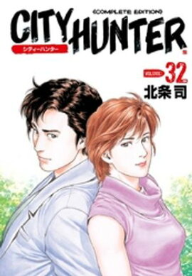 シティーハンター ３２巻 