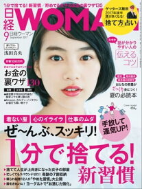 日経ウーマン 2017年 9月号 [雑誌]【電子書籍】[ 日経ウーマン編集部 ]