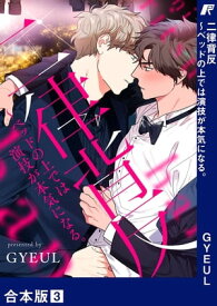 二律背反〜ベッドの上では演技が本気になる。【合本版】3【電子書籍】[ GYEUL ]