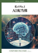 私のNo.1AI配当株