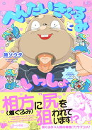 へんたいきぐるみといっしょ【コミックス版】