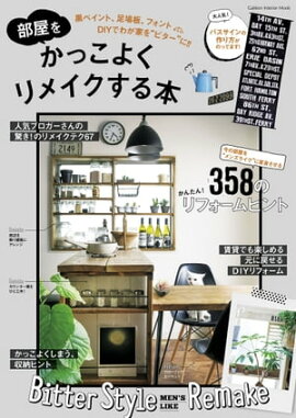 楽天kobo電子書籍ストア ぼくらの部屋と暮らし Style Book 自分らしくて心地いい空間と モノ選びの基準