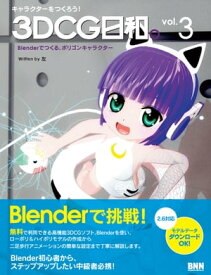 キャラクターをつくろう！ 3DCG日和。 vol.3 - Blenderでつくる、ポリゴンキャラクター Blenderでつくる、ポリゴンキャラクター【電子書籍】[ 友 ]