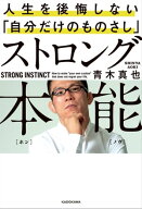 ストロング本能　人生を後悔しない「自分だけのものさし」 【電子書籍】[ 青木　真也 ]