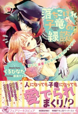 落ちこぼれ子竜の縁談　閣下に溺愛されるのは想定外ですが!?【初回限定SS付】【イラスト付】 