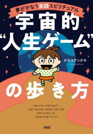 夢がかなう実践スピリチュアル 宇宙的“人生ゲーム”の歩き方（大和出版）【電子書籍】[ テラコアンテラ ]