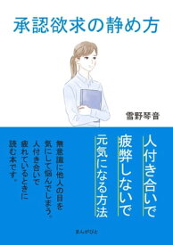 承認欲求の静め方、人付き合いで疲弊しないで元気になる方法。【電子書籍】[ 雪野琴音 ]