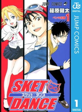SKET DANCE ��Υ����� 1 
