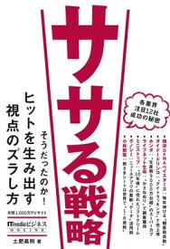 ササる戦略【電子書籍】[ 三才ブックス ]