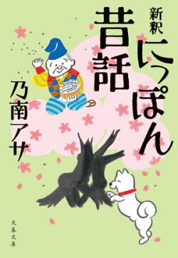 新釈 にっぽん昔話