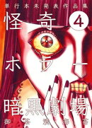 怪奇ホラー暗黒劇場4