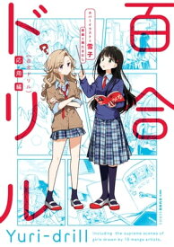 百合ドリル　応用編 【電子書籍】[ 奥たまむし ]