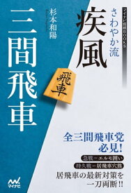 さわやか流疾風三間飛車【電子書籍】[ 杉本和陽 ]