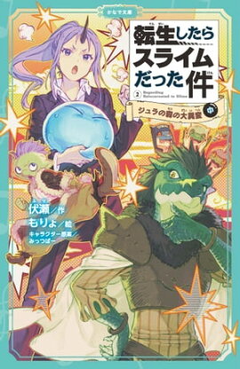 転生したらスライムだった件 2 ジュラの森の大異変 （中） 