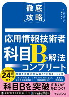 徹底攻略 応用情報技術者 科目Bの解法コンプリート 【電子書籍】[ 株式会社わくわくスタディワールド 瀬…