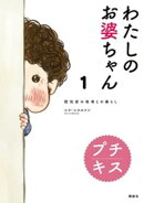 【期間限定 無料お試し版】わたしのお婆ちゃん 認知症の祖母との暮らし プチキス(1)