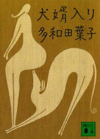 犬婿入り【電子書籍】[ 多和田葉子 ]