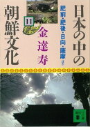 日本の中の朝鮮文化（１１）