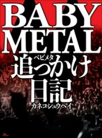 BABYMETAL 追っかけ日記【電子書籍】[ カネコシュウヘイ ]