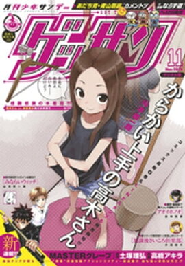 ゲッサン 2016年11月号(2016年10月12日発売) 