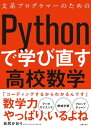 文系プログラマーのためのPythonで学び直す高校数学【電子書籍】[ 谷尻かおり（メディックエンジニアリング） ]