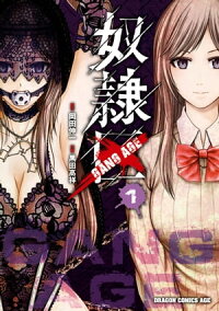 楽天kobo電子書籍ストア 奴隷区 Gang Age 1 岡田 伸一