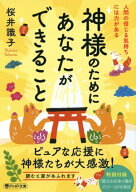 神様のためにあなたができること 人間の信じる気持ちには力がある【電子書籍】[ 桜井識子 ]