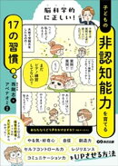 脳科学的に正しい！　子どもの非認知能力を育てる１７の習慣