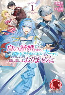 【電子限定版】白い結婚を求め、離縁を求められる妻ですが、既に家にはおりません。 1
