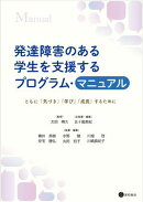 発達障害のある学生を支援するプログラム・マニュアル　ともに「気づき」「学び」「成長」するために