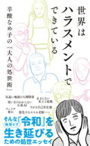 世界はハラスメントでできている~辛酸なめ子の「大人の処世術」~