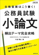 ２０２８年度版　合格答案はこう書く！　公務員試験小論文　頻出テーマ完全攻略