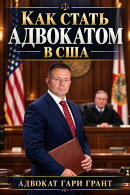 Как стать адвокатом в США: Практическое руководство для иностранных юристов, студентов и иммигрантов
