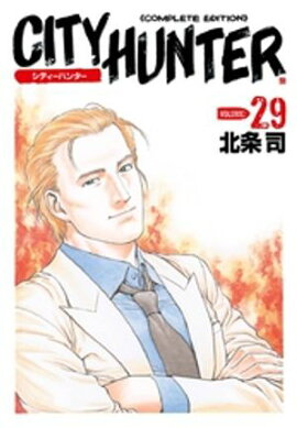 シティーハンター ２９巻 