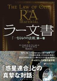 ラー文書 「一なるものの法則」 第1巻【電子書籍】[ ドン・エルキンズ ]