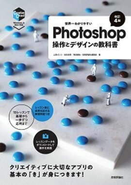 世界一わかりやすいPhotoshop　操作とデザインの教科書［改訂4版］ 