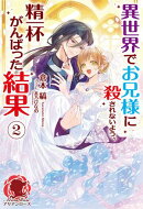 【電子限定版】異世界でお兄様に殺されないよう、精一杯がんばった結果 2