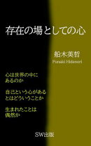 存在の場としての心