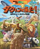 ダーウィンが来た！　地球まるごと生きもの図鑑