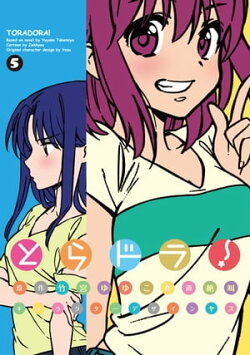 とらドラ!(5)