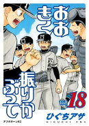 おおきく振りかぶって（１８）