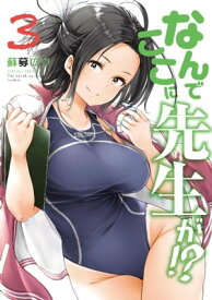 なんでここに先生が！？（3）【電子書籍】[ 蘇募ロウ ]