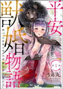 平安獣婚物語 〜獣人旦那様は処女花嫁を甘く蕩かす〜(分冊版) 【第1話】