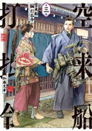空来船打払令（３）