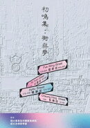 初鳴集：街與夢