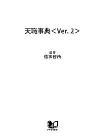 天職事典＜Ver．2＞ 好きな仕事が見つかる本【電子書籍】