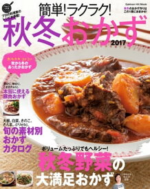 簡単！ラクラク！秋冬おかず 2017【電子書籍】
